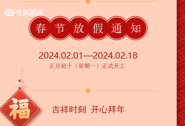 2024年惠州兄辉电子塑胶有限企业春节放假通知